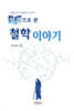 성경으로 본 철학이야기