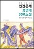 인간문제 : 강경애 장편소설