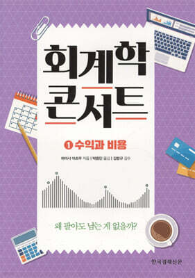 회계학 콘서트 1 수익과 비용