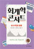 회계학 콘서트 1 수익과 비용
