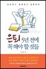 은퇴 5년 전에 꼭 해야 할 것들