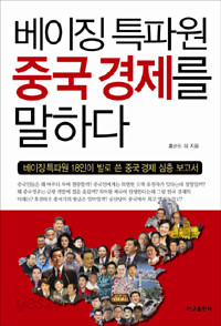 베이징 특파원 중국경제를 말하다 - 베이징특파원 18인이 발로 쓴 중국 경제 심층 보고서 (경제/2)