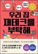 우리 집 재테크를 부탁해