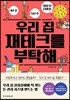 우리 집 재테크를 부탁해