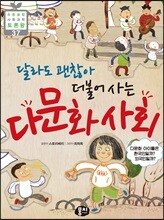달라도 괜찮아 더불어 사는 다문화 사회