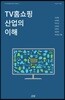 TV홈쇼핑 산업의 이해