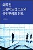 왜곡된 스튜어드십 코드와 국민연금의 진로