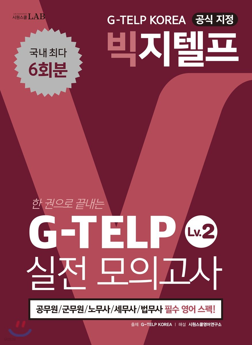 지텔프코리아 공식 지정 빅지텔프 G-TELP Level. 2 실전모의고사(6회분)
