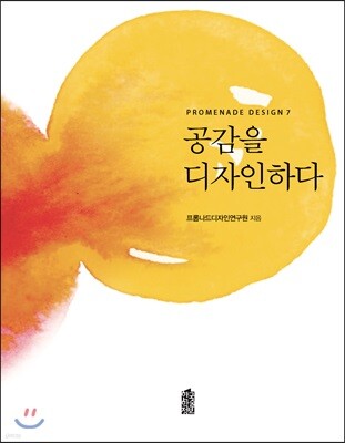 공감을 디자인하다