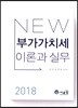 2018 부가가치세 이론과 실무