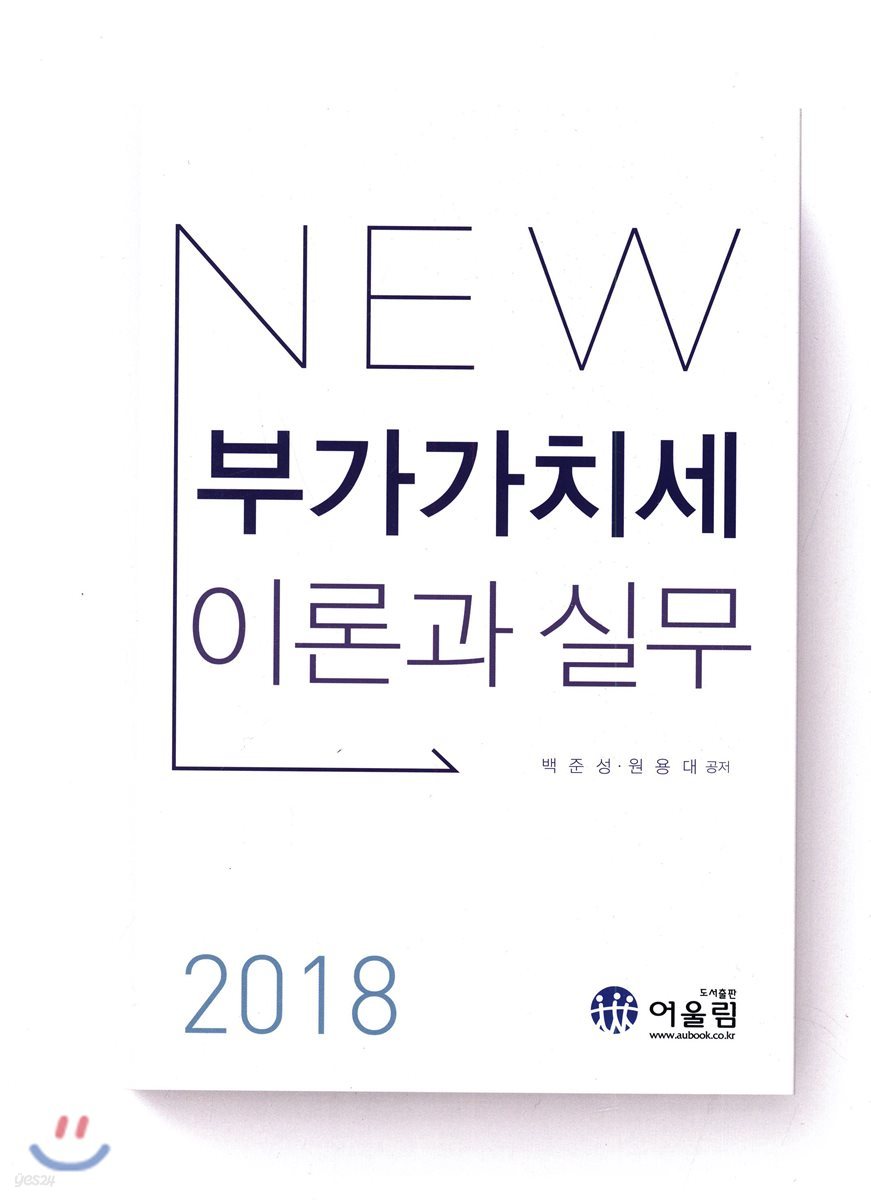 2018 부가가치세 이론과 실무