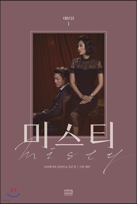 미스티 대본집 1