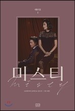 미스티 대본집 1