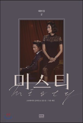 미스티 대본집 2