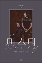 미스티 대본집 2