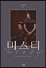 미스티 대본집 2