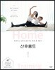 산후홈트