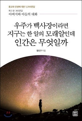 우주가 백사장이라면 지구는 한 알의 모래알인데 인간은 무엇일까