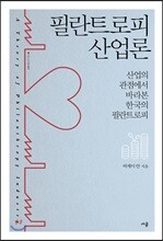 필란트로피 산업론