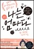 나는 엄마다