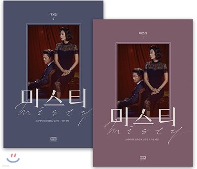 미스티 대본집 세트