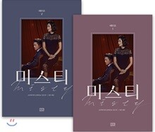 미스티 대본집 세트