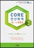 2018 케이렙 신 버전 CORE 코아 NCS 전산회계 1급+2급 통합본