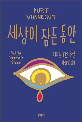 세상이 잠든 동안