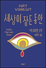 세상이 잠든 동안