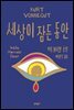 세상이 잠든 동안