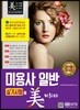 2018 미용사 일반 실기시험에 미치다