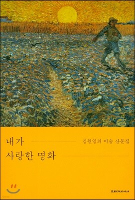 내가 사랑한 명화