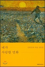내가 사랑한 명화