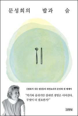 문성희의 밥과 숨