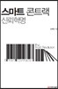 스마트 콘트랙