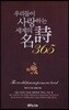 우리들이 사랑한 세계의 명시 365