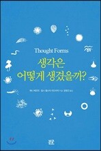 생각은 어떻게 생겼을까?