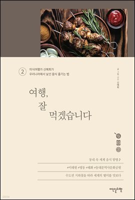 여행, 잘 먹겠습니다 2