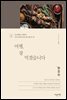 여행, 잘 먹겠습니다 2