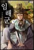 임해군 8