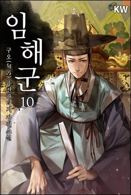 임해군 10