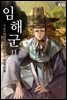 임해군 11