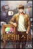 채널 마스터 15 (완결)