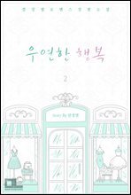 우연한 행복 2 (완결)