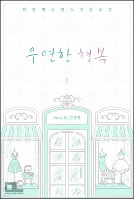 우연한 행복 1