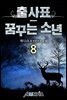 출사표-꿈꾸는 소년 08권