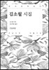 김소월 시집 큰글씨책