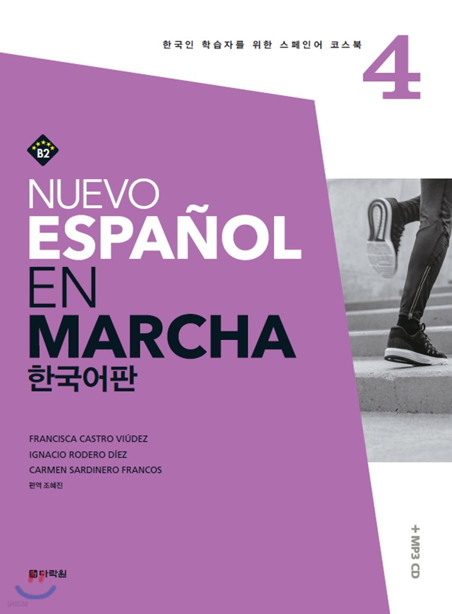 Nuevo Espanol En Marcha 4 한국어판 