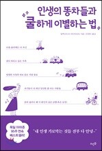 인생의 똥차들과 쿨하게 이별하는 법