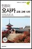 인조이 오사카·교토·고베·나라